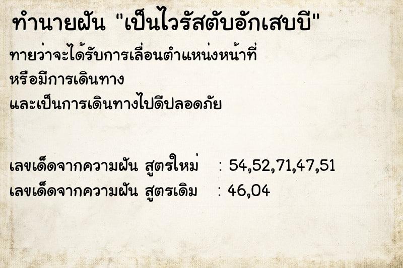 ทำนายฝัน เป็นไวรัสตับอักเสบบี