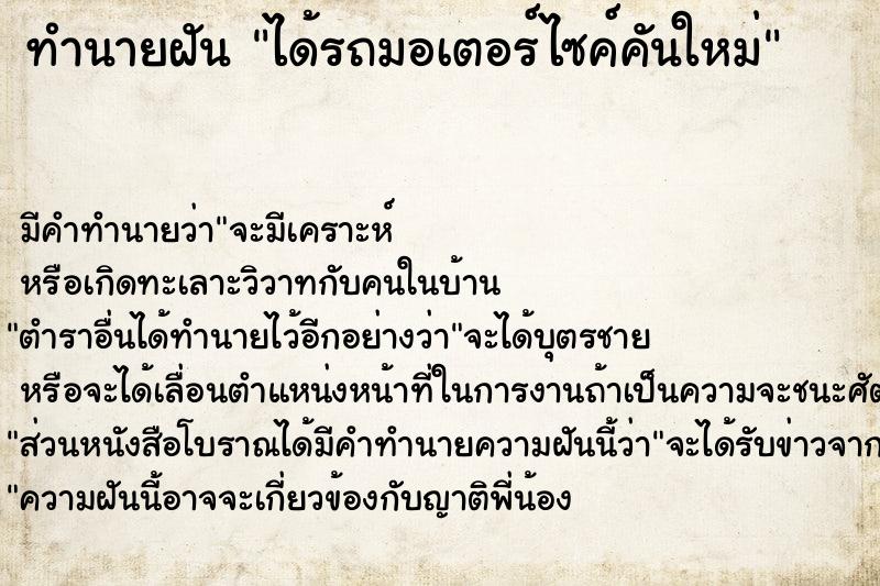 ทำนายฝัน ได้รถมอเตอร์ไซค์คันใหม่