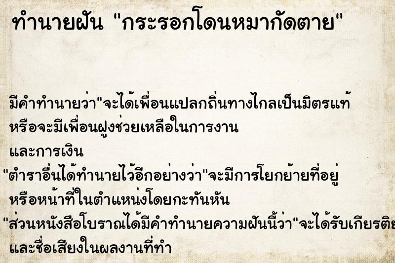 ทำนายฝัน กระรอกโดนหมากัดตาย