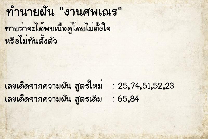 ทำนายฝัน งานศพเณร