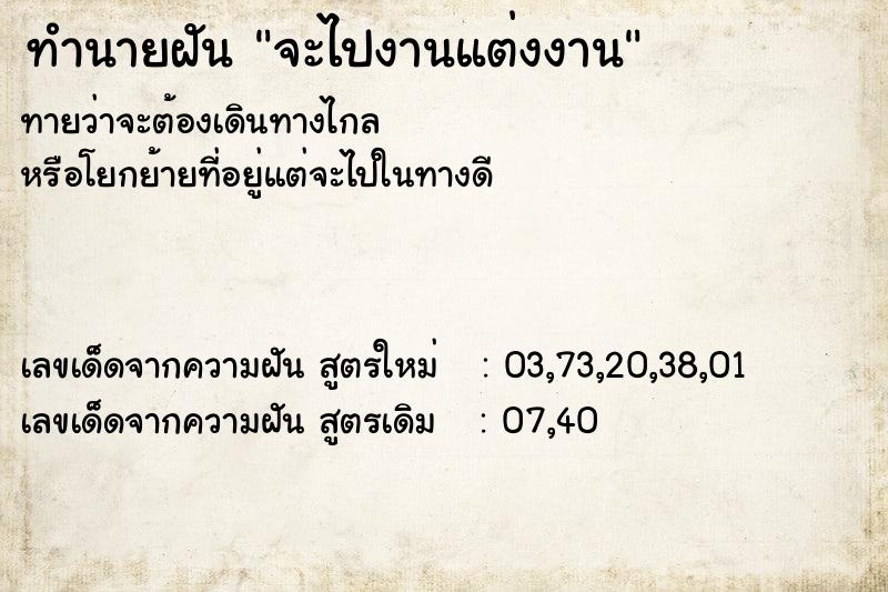 ทำนายฝัน จะไปงานแต่งงาน