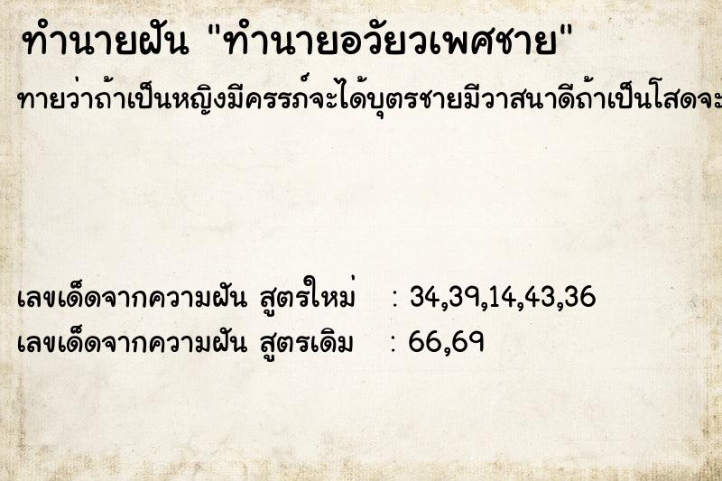 ทำนายฝัน ทำนายอวัยวเพศชาย