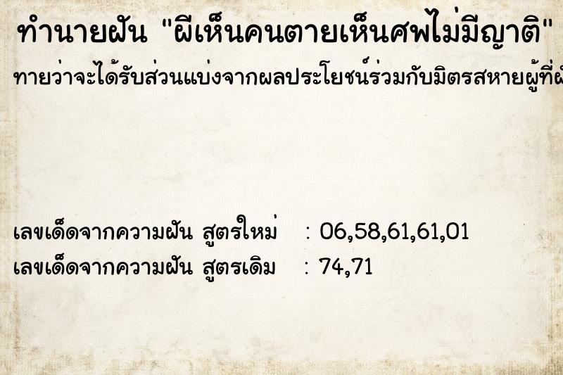 ทำนายฝัน ผีเห็นคนตายเห็นศพไม่มีญาติ