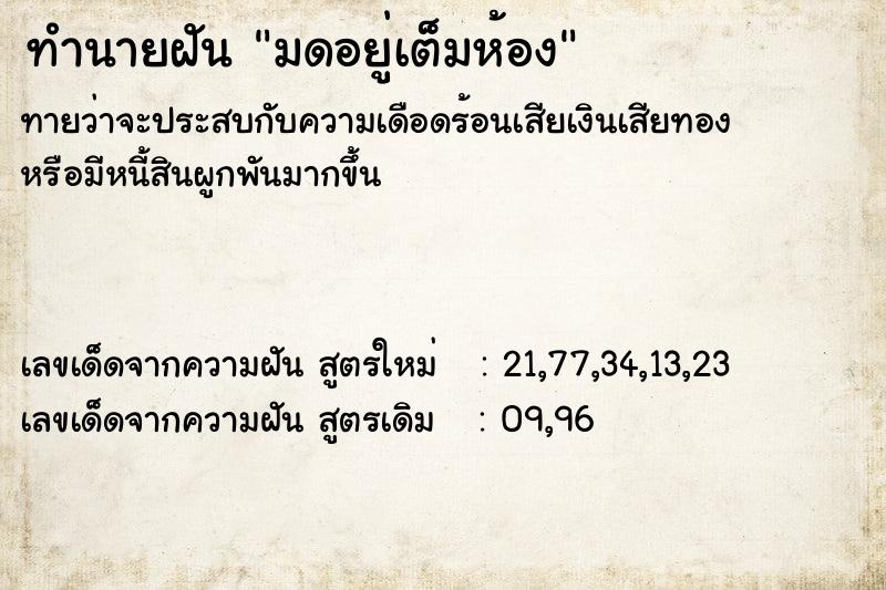 ทำนายฝัน มดอยู่เต็มห้อง