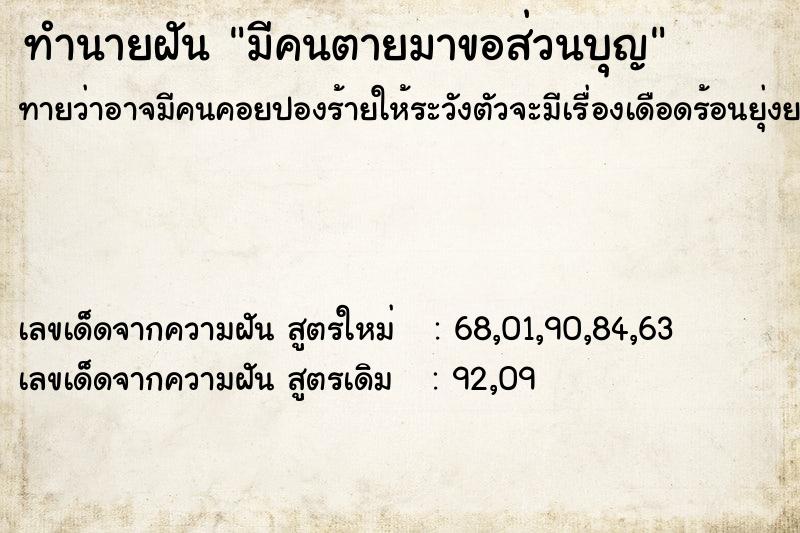 ทำนายฝัน มีคนตายมาขอส่วนบุญ