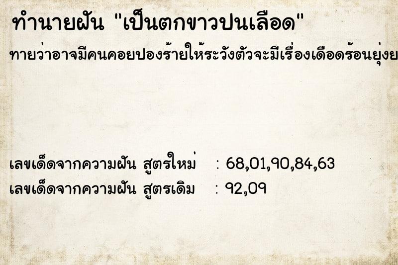 ทำนายฝัน เป็นตกขาวปนเลือด