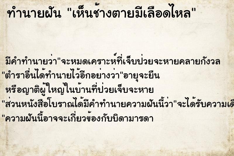 ทำนายฝัน เห็นช้างตายมีเลือดไหล