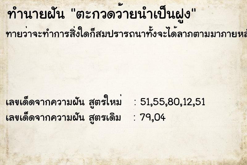 ทำนายฝัน ตะกวดว้ายนำเป็นฝูง