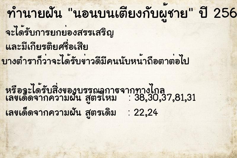 ทำนายฝัน นอนบนเตียงกับผู้ชาย  เลขนำโชค 