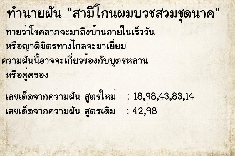 ทำนายฝัน #ทำนายฝัน #ทำนายฝันสามีโกนผมบวชสวมชุดนาค  เลขนำโชค 