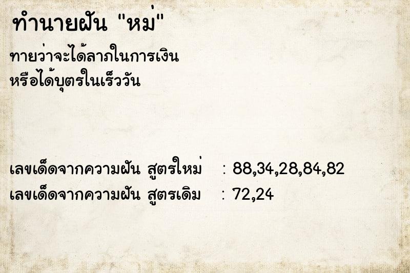 ทำนายฝัน หม่