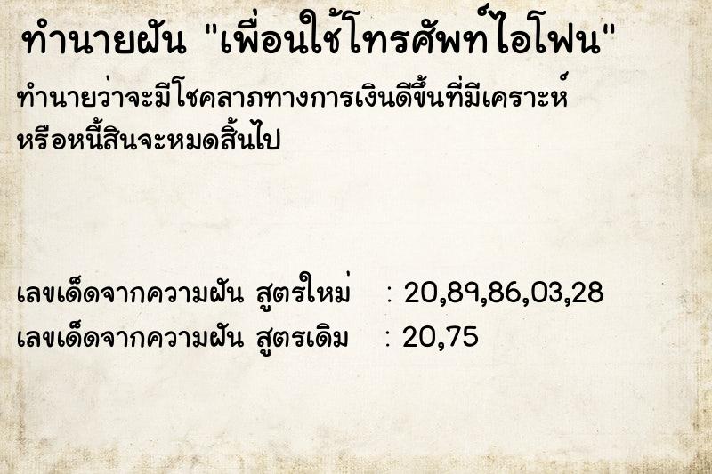 ทำนายฝัน เพื่อนใช้โทรศัพท์ไอโฟน