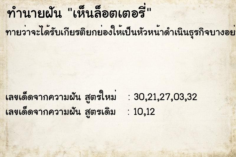 ทำนายฝัน เห็นล็อตเตอรี่