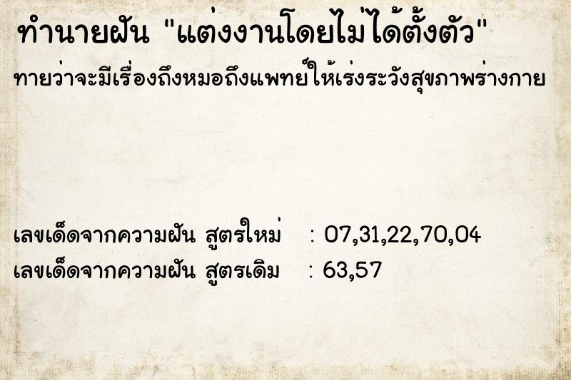 ทำนายฝัน แต่งงานโดยไม่ได้ตั้งตัว