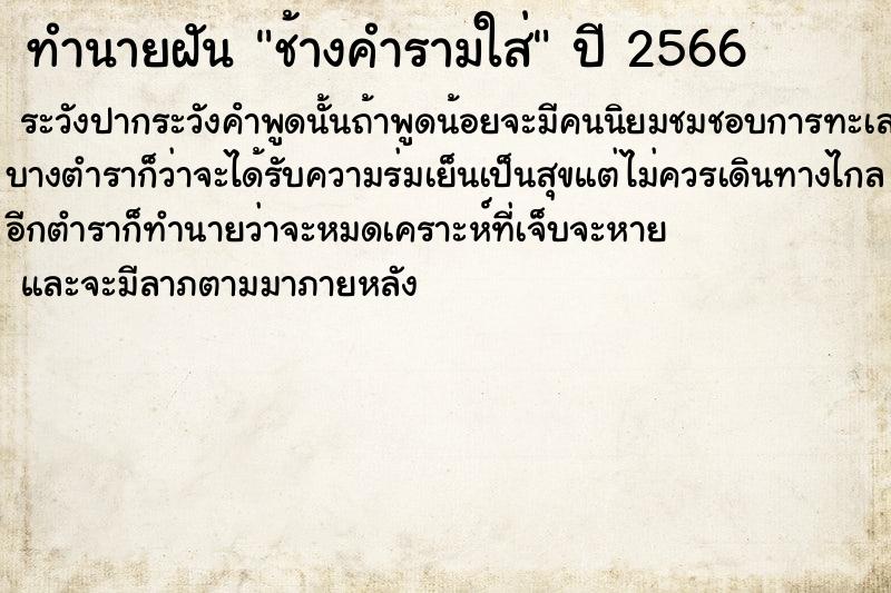 ทำนายฝัน ช้างคำรามใส่