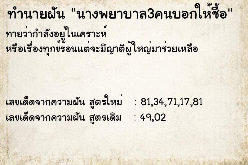 ทำนายฝัน นางพยาบาล3คนบอกให้ซื้อ