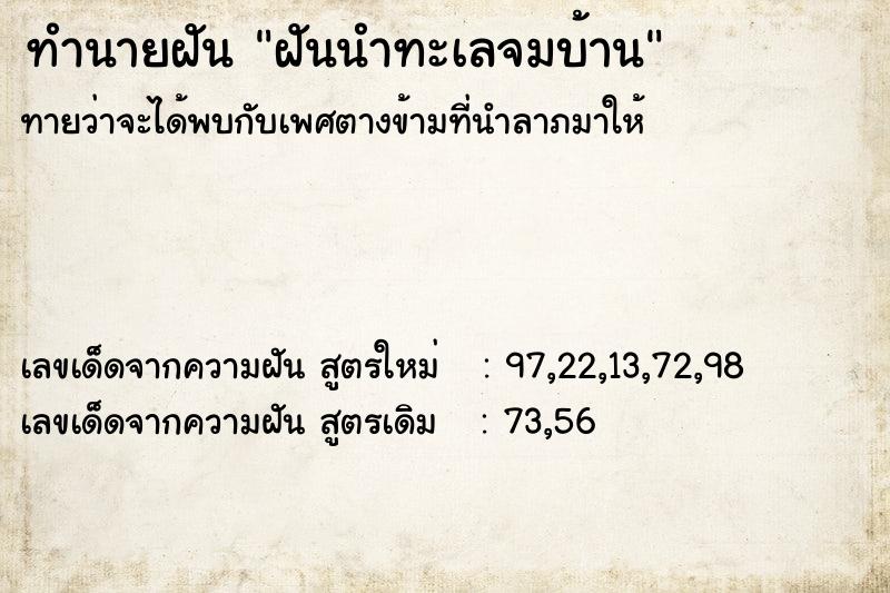 ทำนายฝัน ฝันนำทะเลจมบ้าน