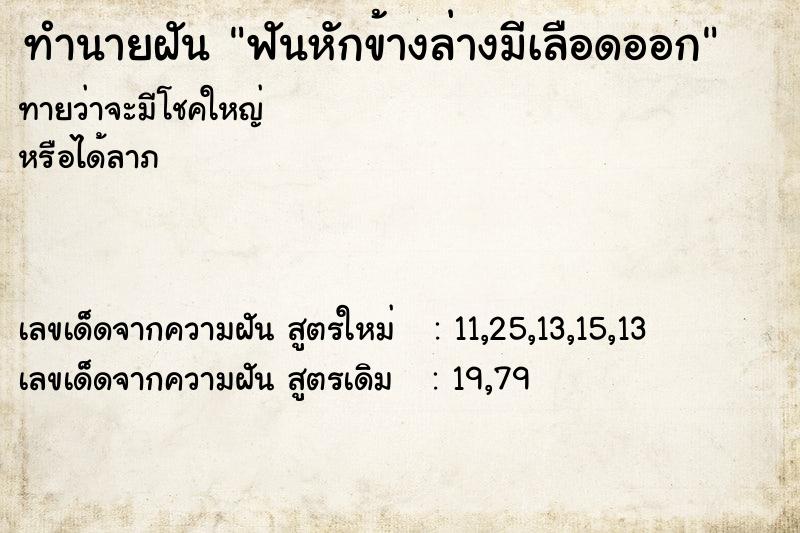 ทำนายฝัน ฟันหักข้างล่างมีเลือดออก  เลขนำโชค 