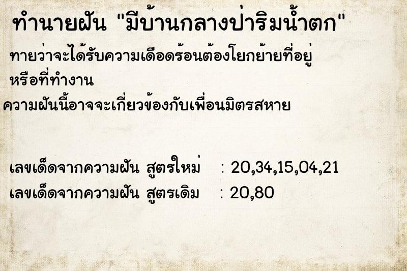 ทำนายฝัน มีบ้านกลางป่าริมน้ำตก