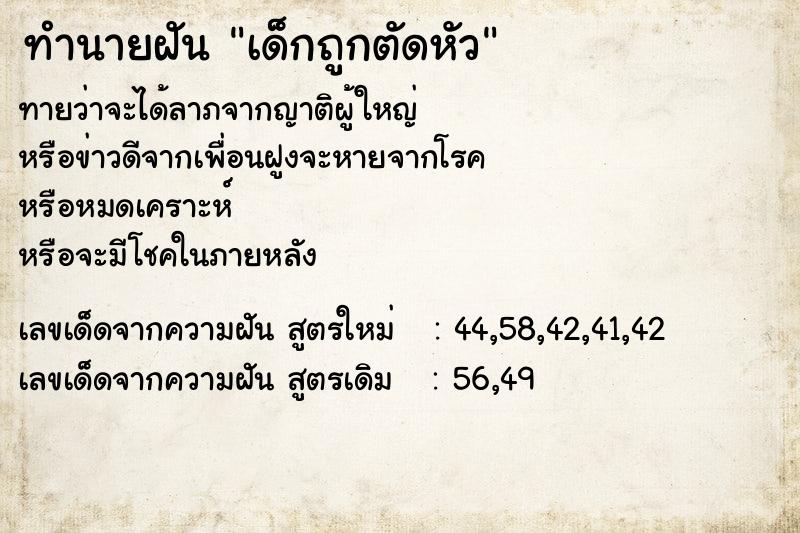 ทำนายฝัน เด็กถูกตัดหัว