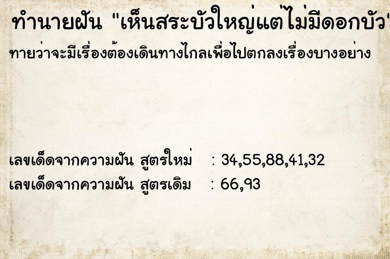 ทำนายฝัน เห็นสระบัวใหญ่แต่ไม่มีดอกบัว