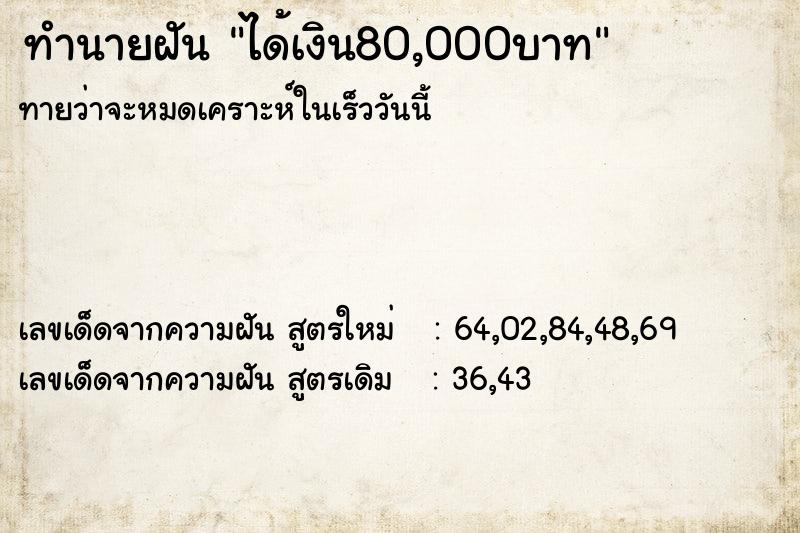 ทำนายฝัน ได้เงิน80,000บาท