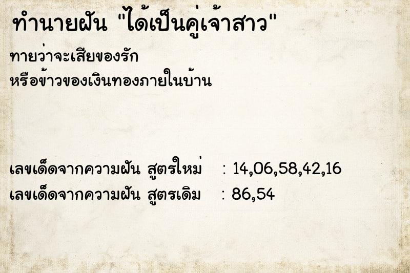 ทำนายฝัน ได้เป็นคู่เจ้าสาว