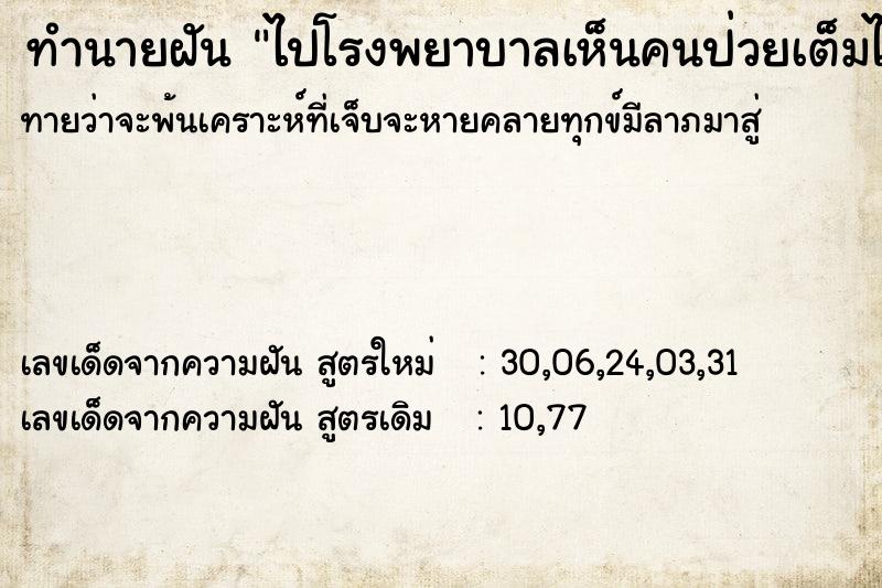 ทำนายฝัน ไปโรงพยาบาลเห็นคนป่วยเต็มไปหมด