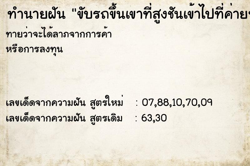 ทำนายฝัน ขับรถขึ้นเขาที่สูงชันเข้าไปที่ค่ายทหาร