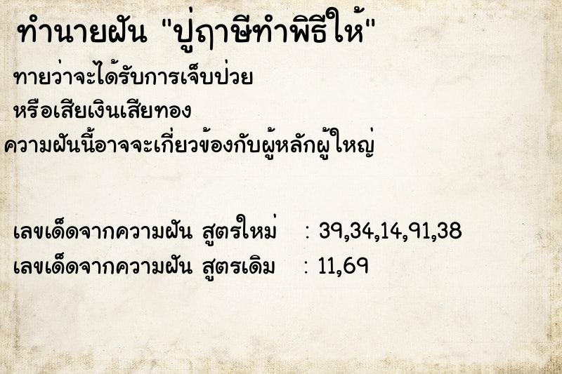 ทำนายฝัน ปู่ฤาษีทำพิธีให้