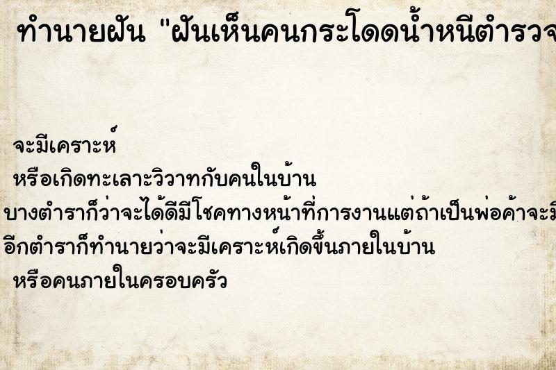 ทำนายฝัน ฝันเห็นคนกระโดดน้ำหนีตำรวจ