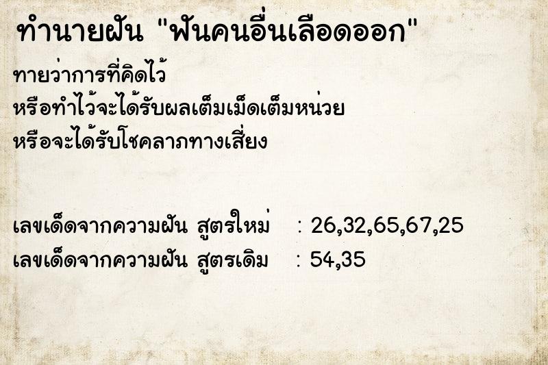 ทำนายฝัน ฟันคนอื่นเลือดออก