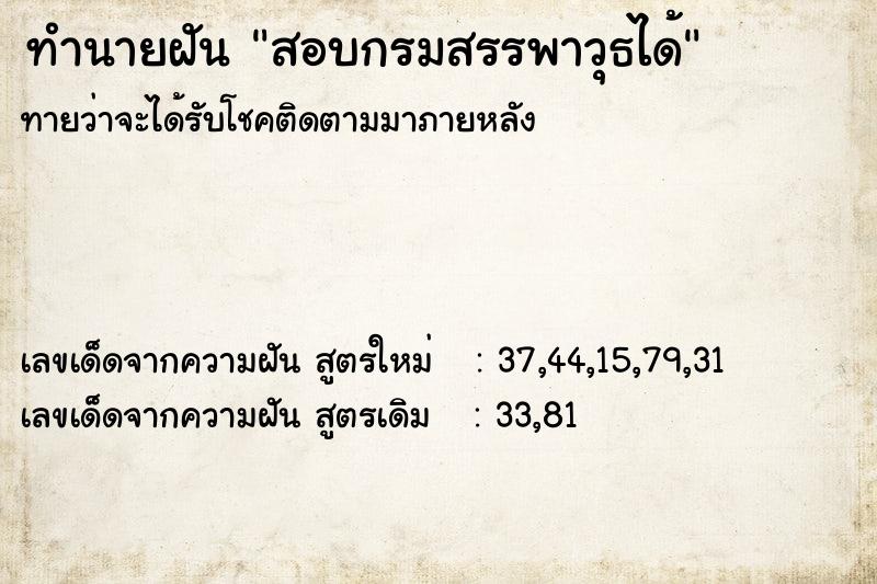 ทำนายฝัน สอบกรมสรรพาวุธได้ ตำราโบราณ แม่นที่สุดในโลก