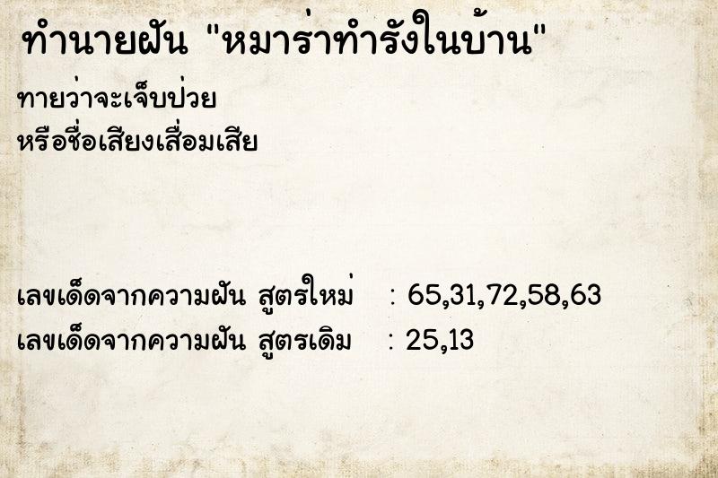 ทำนายฝัน หมาร่าทำรังในบ้าน