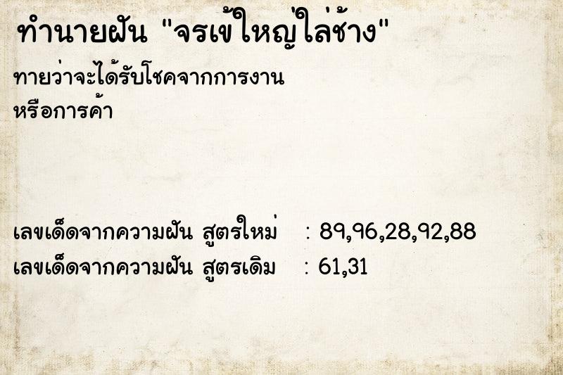 ทำนายฝัน จรเข้ใหญ่ใล่ช้าง