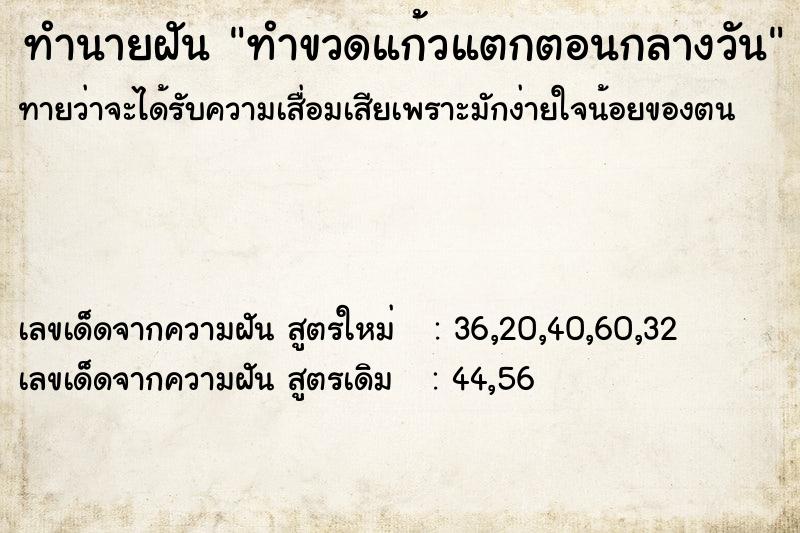 ทำนายฝัน ทำขวดแก้วแตกตอนกลางวัน