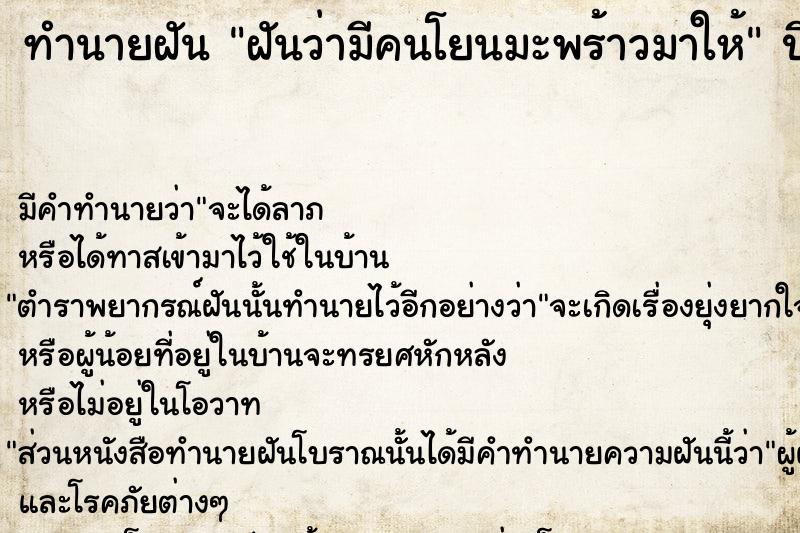 ทำนายฝัน ฝันว่ามีคนโยนมะพร้าวมาให้