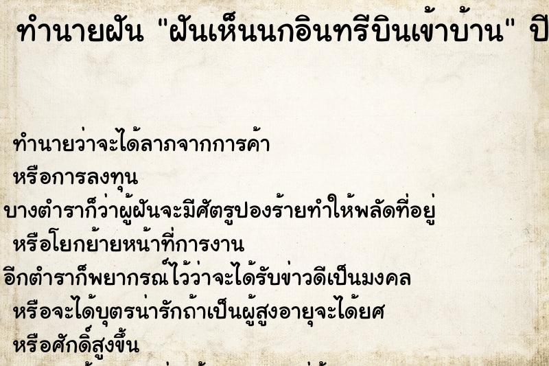 ทำนายฝัน ฝันเห็นนกอินทรีบินเข้าบ้าน