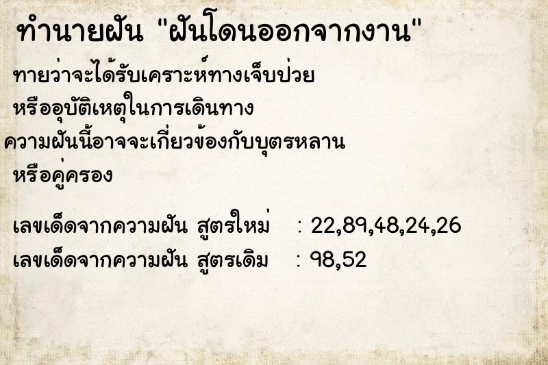 ทำนายฝัน ฝันโดนออกจากงาน