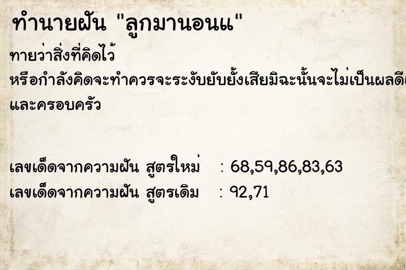 ทำนายฝัน ลูกมานอนแ