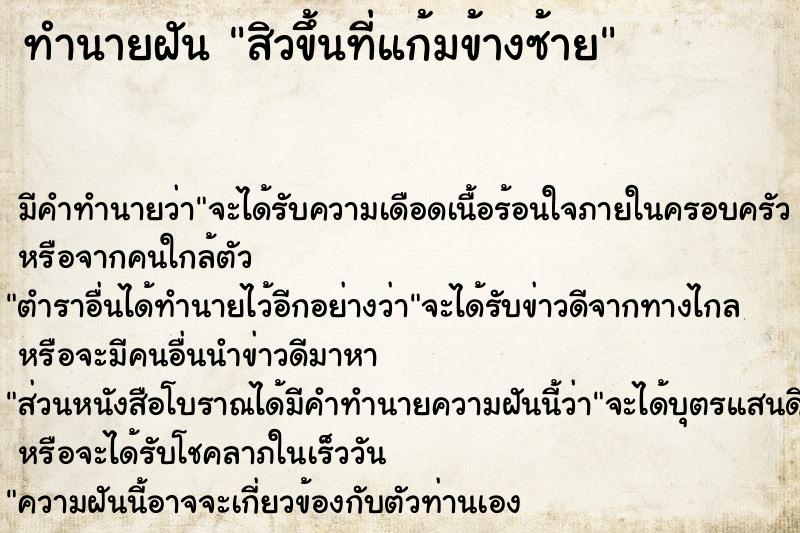 ทำนายฝัน สิวขึ้นที่แก้มข้างซ้าย