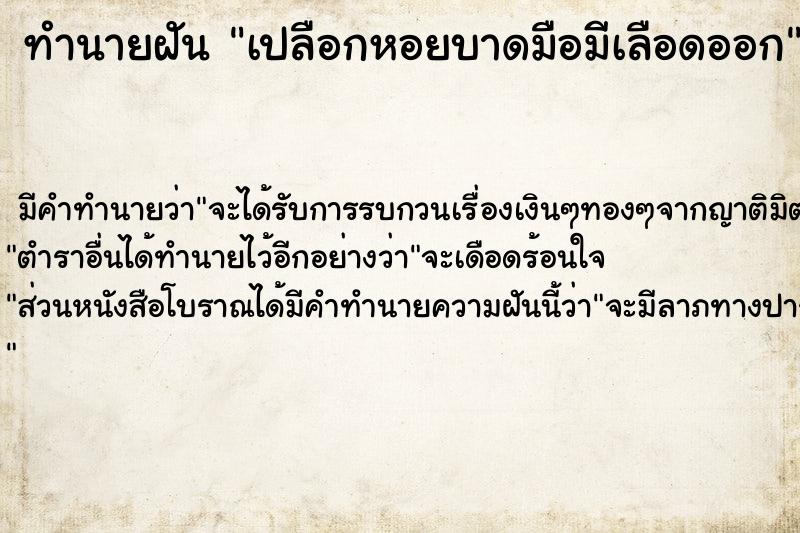 ทำนายฝัน เปลือกหอยบาดมือมีเลือดออก