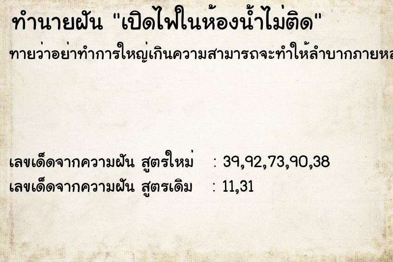 ทำนายฝัน เปิดไฟในห้องน้ำไม่ติด