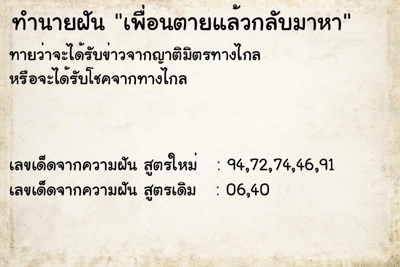 ทำนายฝัน เพื่อนตายแล้วกลับมาหา