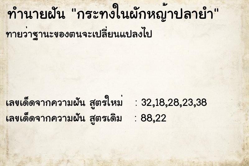 ทำนายฝัน กระทงในผักหญ้าปลายำ