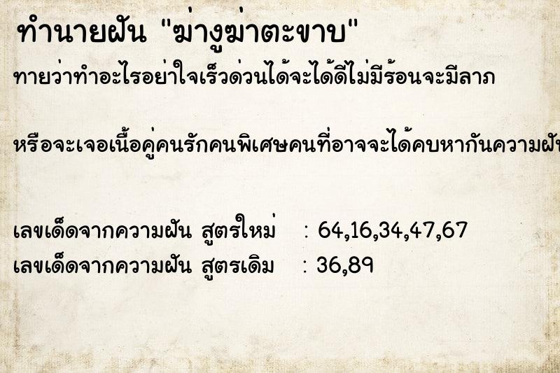 ทำนายฝัน ฆ่างูฆ่าตะขาบ