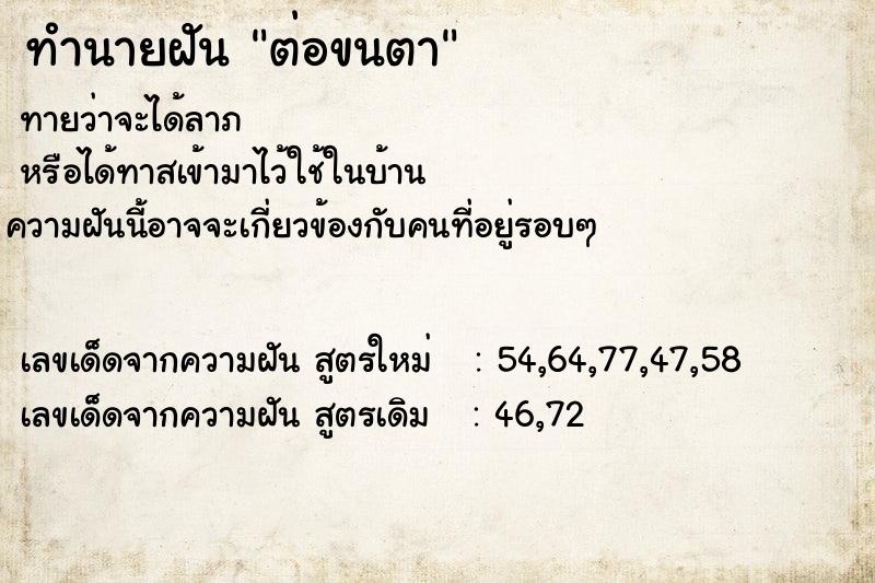 ทำนายฝัน ต่อขนตา