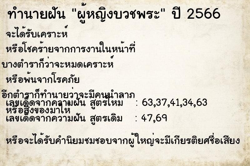 ทำนายฝัน ผู้หญิงบวชพระ  เลขนำโชค 