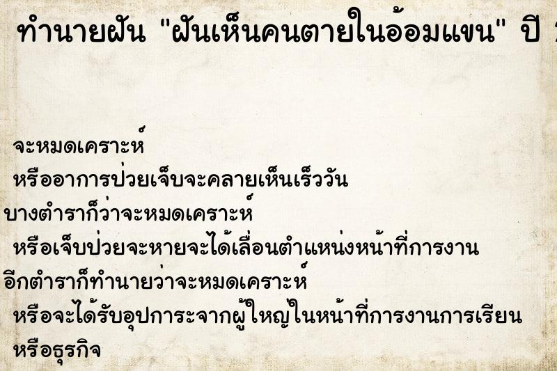 ทำนายฝัน ฝันเห็นคนตายในอ้อมแขน