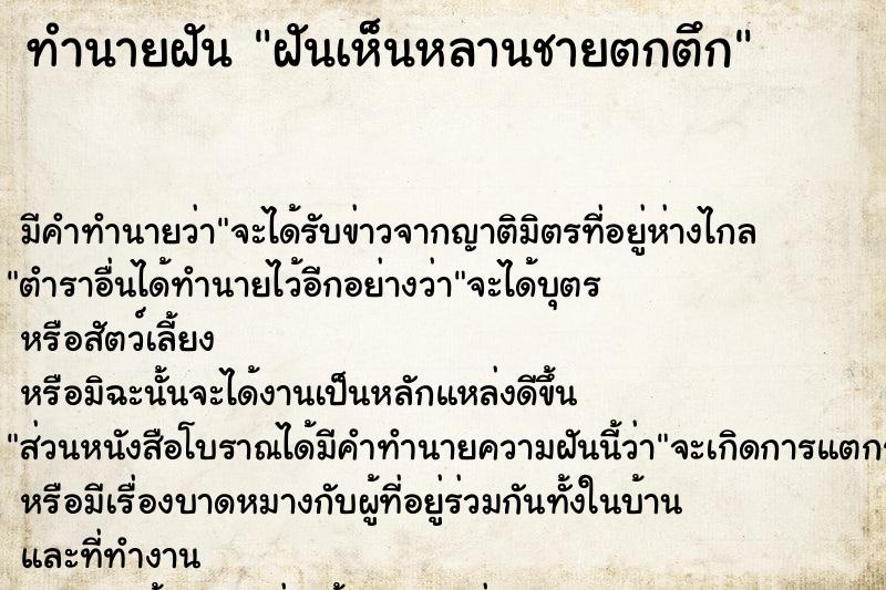 ทำนายฝัน ฝันเห็นหลานชายตกตึก